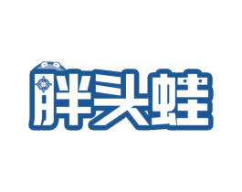 胖头蛙 商标图样