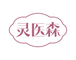 灵医森 商标图样