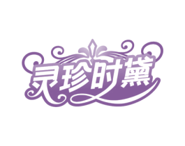 灵珍时黛 商标图样
