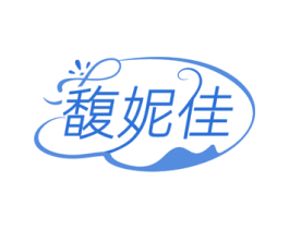 馥妮佳 商标图样