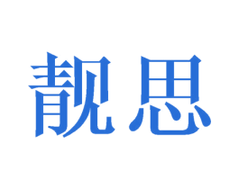 靓思 商标图样