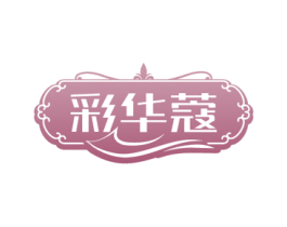 彩华蔻 商标图样