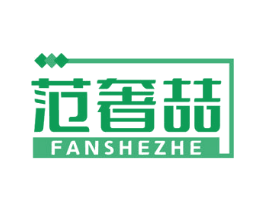范奢喆 商标图样