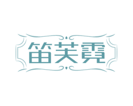 笛芙霓 商标图样