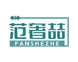 范奢喆 商标图样