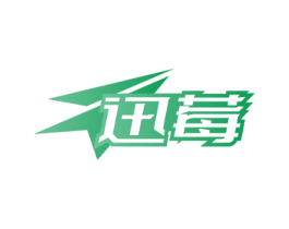 迅莓 商标图样