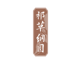 祁草纲目 商标图样