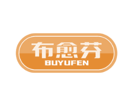 布愈芬 商标图样