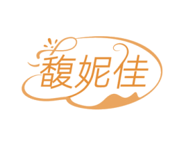 馥妮佳 商标图样