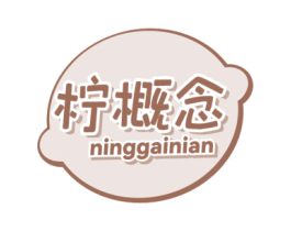 柠概念 商标图样