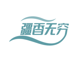 疆香无穷 商标图样