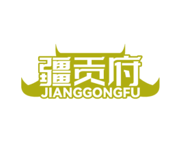疆贡府 商标图样