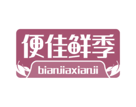 便佳鲜季 商标图样