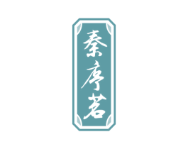 秦序茗 商标图样