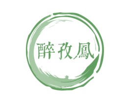 醉孜凤 商标图样
