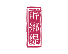 醉乡缇 商标图样