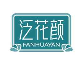 泛花颜 商标图样