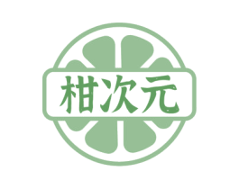 柑次元 商标图样