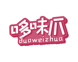 哆味爪 商标图样