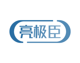 亮极臣 商标图样