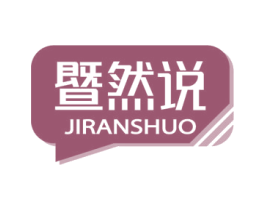暨然说 商标图样