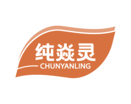 纯焱灵 商标图样
