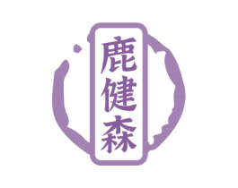 鹿健森 商标图样