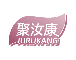 聚汝康 商标图样