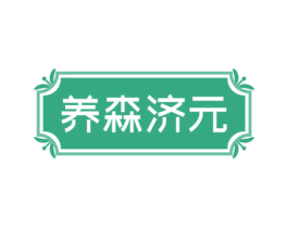 养森济元 商标图样