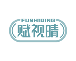 赋视晴 商标图样