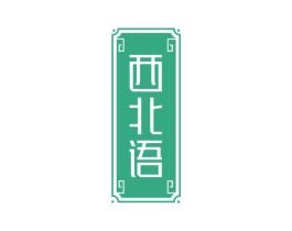 西北语 商标图样