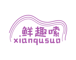鲜趣嗦 商标图样