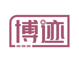 博迹 商标图样
