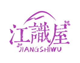 江识屋 商标图样
