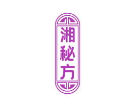 湘秘方 商标图样