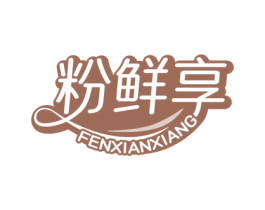 粉鲜享 商标图样