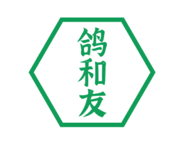 鸽和友 商标图样