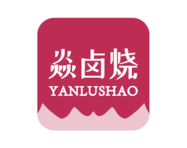焱卤烧 商标图样