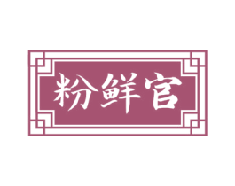 粉鲜官 商标图样