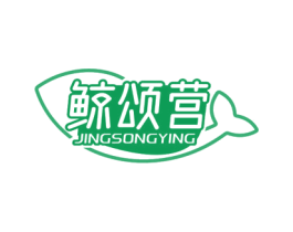 鲸颂营 商标图样