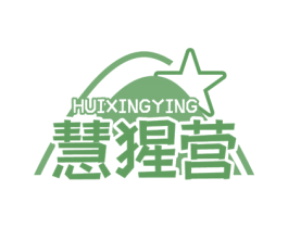 慧猩营 商标图样