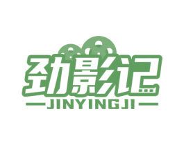 劲影记 商标图样