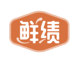 鲜绩 商标图样
