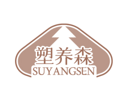 塑养森 商标图样