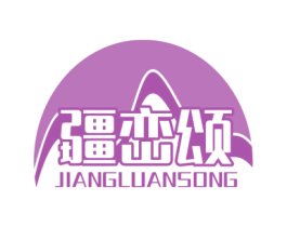 疆峦颂 商标图样