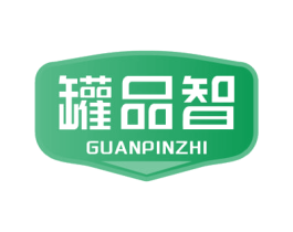 罐品智 商标图样