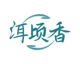 洱顷香 商标图样