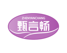 甄言畅 商标图样