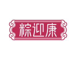 粽迎康 商标图样