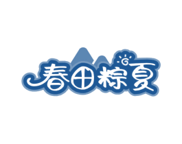 春田粽夏 商标图样